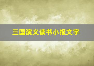 三国演义读书小报文字