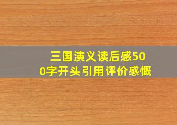 三国演义读后感500字开头引用评价感慨