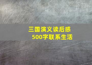 三国演义读后感500字联系生活