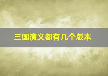 三国演义都有几个版本