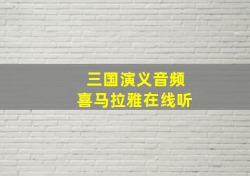 三国演义音频喜马拉雅在线听