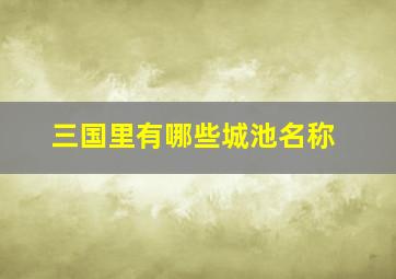 三国里有哪些城池名称