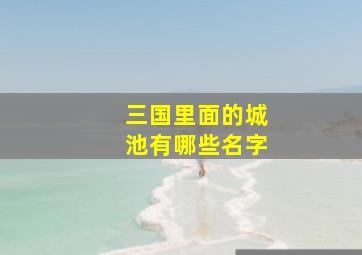 三国里面的城池有哪些名字