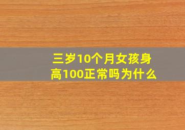 三岁10个月女孩身高100正常吗为什么