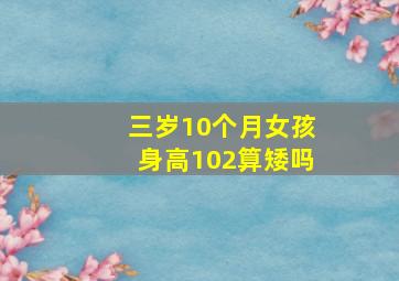 三岁10个月女孩身高102算矮吗