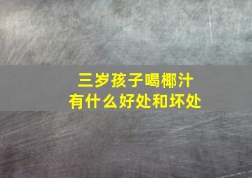 三岁孩子喝椰汁有什么好处和坏处