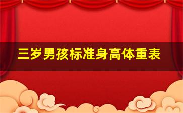 三岁男孩标准身高体重表