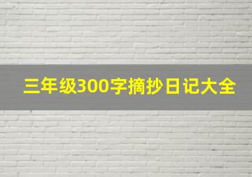 三年级300字摘抄日记大全