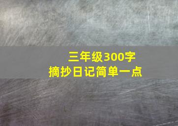 三年级300字摘抄日记简单一点