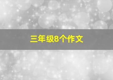 三年级8个作文