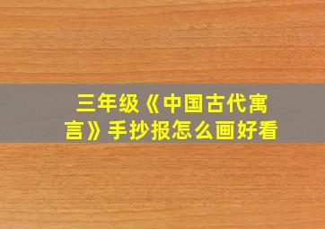 三年级《中国古代寓言》手抄报怎么画好看