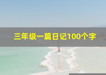 三年级一篇日记100个字