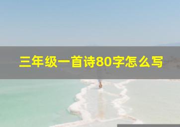 三年级一首诗80字怎么写