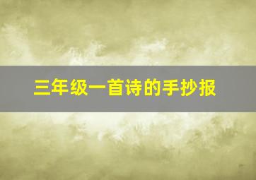 三年级一首诗的手抄报