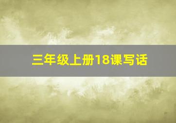 三年级上册18课写话