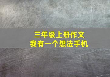 三年级上册作文我有一个想法手机