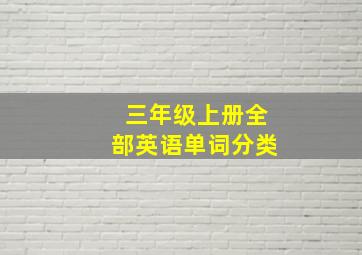 三年级上册全部英语单词分类