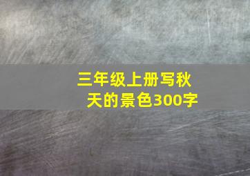 三年级上册写秋天的景色300字