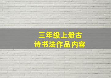 三年级上册古诗书法作品内容