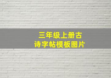 三年级上册古诗字帖模板图片