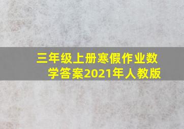 三年级上册寒假作业数学答案2021年人教版