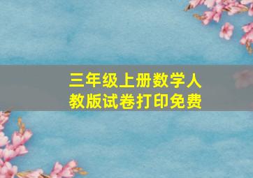 三年级上册数学人教版试卷打印免费