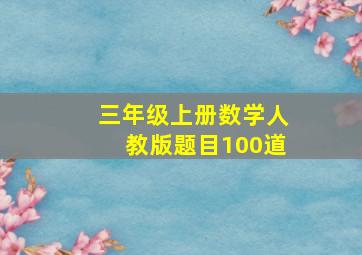 三年级上册数学人教版题目100道