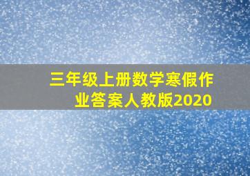 三年级上册数学寒假作业答案人教版2020