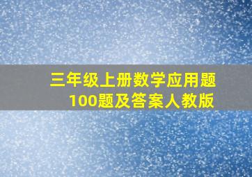 三年级上册数学应用题100题及答案人教版