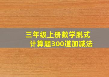 三年级上册数学脱式计算题300道加减法