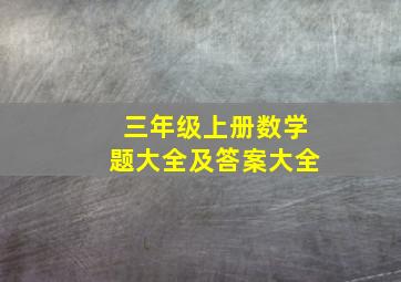 三年级上册数学题大全及答案大全