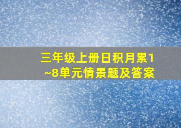 三年级上册日积月累1~8单元情景题及答案