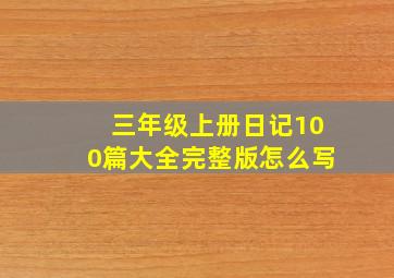 三年级上册日记100篇大全完整版怎么写