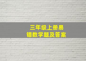 三年级上册易错数学题及答案