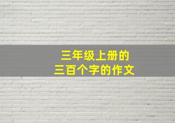 三年级上册的三百个字的作文