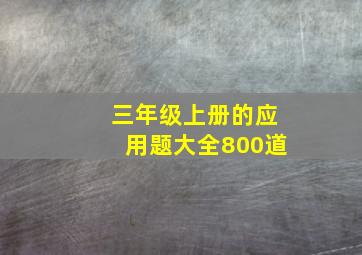 三年级上册的应用题大全800道