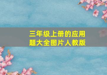 三年级上册的应用题大全图片人教版