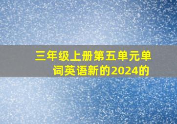 三年级上册第五单元单词英语新的2024的