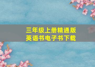 三年级上册精通版英语书电子书下载