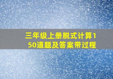 三年级上册脱式计算150道题及答案带过程