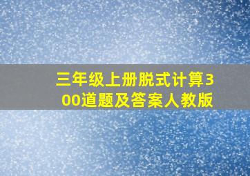 三年级上册脱式计算300道题及答案人教版