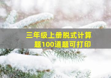 三年级上册脱式计算题100道题可打印