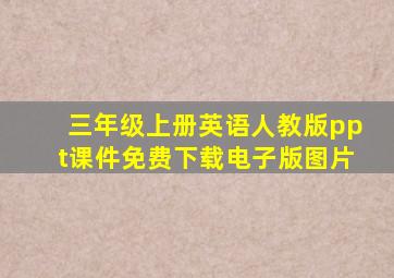 三年级上册英语人教版ppt课件免费下载电子版图片