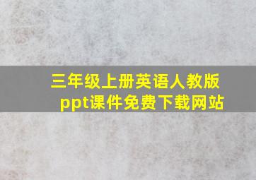 三年级上册英语人教版ppt课件免费下载网站