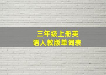 三年级上册英语人教版单词表