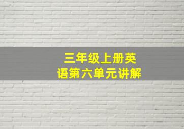 三年级上册英语第六单元讲解