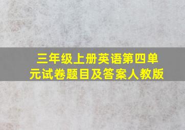 三年级上册英语第四单元试卷题目及答案人教版