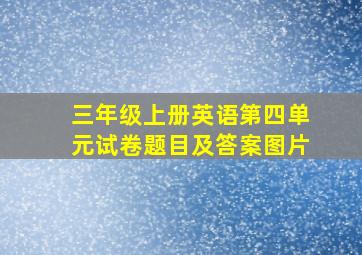 三年级上册英语第四单元试卷题目及答案图片