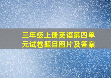 三年级上册英语第四单元试卷题目图片及答案