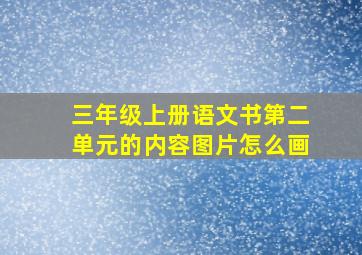 三年级上册语文书第二单元的内容图片怎么画